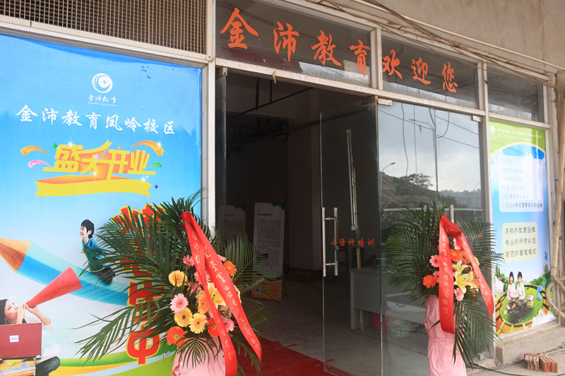 鳳嶺校區(qū)開(kāi)業(yè)