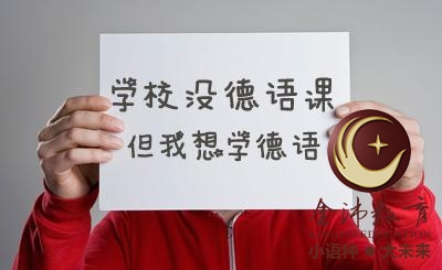 南寧青秀區(qū)哪里有德語培訓？