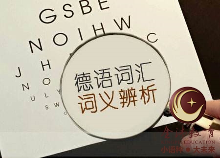 南寧青秀區(qū)哪里有德語培訓？